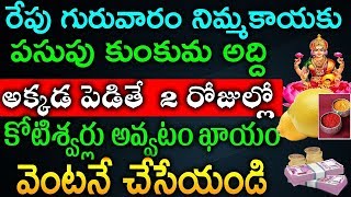 రేపు గురువారం నిమ్మకాయకు పసుపు కుంకుమ అద్ది అక్కడ పెడితే  2 రోజుల్లో కోటిశ్వర్లు అవ్వటం ఖాయం