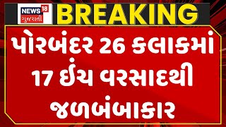 Breaking  News : પોરબંદર 26 કલાકમાં 17 ઇંચ વરસાદથી જળબંબાકાર |  Monsoon 2024 | Gujarati Samachar