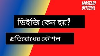 ডিইজি কেন হয়? প্রতিরোধের কৌশল।