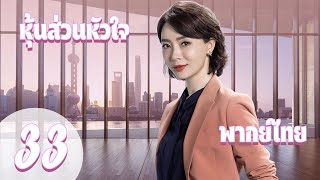 【พากย์ไทย】ตอนที่ 33 | หุ้นส่วนหัวใจ - Perfect Partner | (หวงซวง,ถงลี่ย่า)