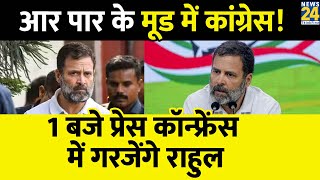 आज दोपहर 1 बजे प्रेस कॉन्फ्रेंस कर गरजेंगे राहुल गांधी | Rahul Gandhi Disqualified