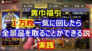 【三國志 覇道】黄巾福引１万枚を一気に回したら全景品を取ることが出来る説 #Shorts