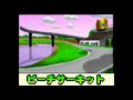 ピーチサーキット　64　bgm　10分耐久　【マリオカート６４】　【bgm】