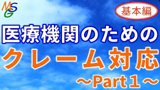 【医療機関向け】　患者からのクレームを信頼に変える”クレーム対応講座”～Part1～