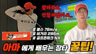 🏌‍♂️ 야매로 배우는 야매레슨! 드라이버 비거리 늘리기! 어?근데 이게 되네.. 핸디단속반 오세인에게 배우는 장타레슨