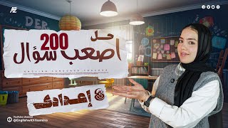 حل اصعب 200 سؤال في اللغة الانجليزية | الصف الثالث الاعدادي ترم اول | ميس ياسمين ايهاب