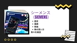 【1分で学ぶ】電機メーカー 「シーメンス」の歴史・業績・株価・株の買い方