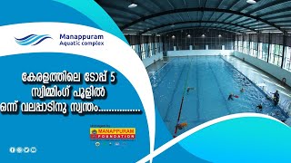 നീന്തൽ പഠിക്കൂ. ആത്മവിശ്വാസത്തോടെ മണപ്പുറം അക്വാട്ടിക്കിലൂടെ മണപ്പുറം നിങ്ങൾക്ക്  ഒരു കൈത്താങ്ങ് |