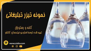 تیزر تبلیغاتی کافه | نمونه تیزر تبلیغاتی با کیفیت