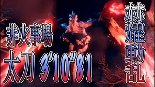 【MH Rise Switch】 ✴️更新 赫耀動乱 強化バルファルク 太刀 3:10 非火事場 / Crimason Grow Valstrax Long Sword solo No Hiroics