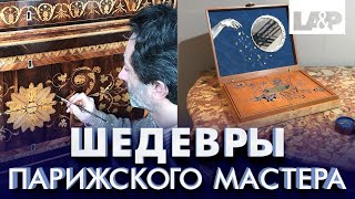 Эксклюзив. Реставрация антикварной мебели в Париже. Изготовление аксессуаров из натурального дерева