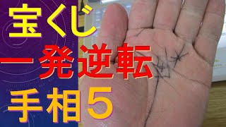 宝くじで人生一発逆転できる手相５選！実際にロトで２億円当たった人の手相も参考にしたよ(*'▽')