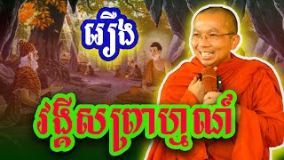 រឿង វង្គីសព្រាហ្មណ៍ សម្ទែងដោយ ភិក្ខុ មុន្និបាលោ ជួន កក្កដា