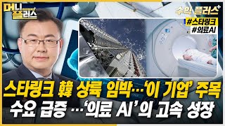 [김동엽의 수익플러스] 머스크의 스타링크 한국 상륙 임박…수혜주 될 ‘이 기업’ㅣ수요 급증 …‘의료 AI’의 고속 성장ㅣ한국경제TVㅣ머니플러스