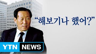 소 판 돈 70원을 들고 '현대家' 건설한 정주영 / YTN