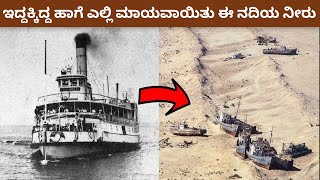 ಇದ್ದಕ್ಕಿದ್ದ ಹಾಗೆ ಎಲ್ಲಿ ಮಾಯವಾಯಿತು ಈ ನದಿ | Mystery River | Kannada News | Saraswati River | Facts