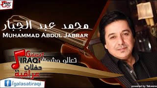 محمد عبد الجبار   تعالو وشوفو ياناس | اغاني عراقي