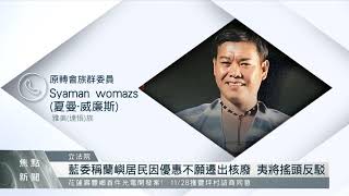 藍委葉毓蘭：因優惠措施蘭嶼鄉民不願核廢料遷出 言論立即引起譁然｜每日熱點新聞｜原住民族電視台