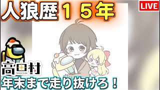 【人狼15年目ガチ勢】明日はコミケ #高田村【AmongUs】12/29