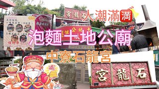 2/23來南投中寮有名的泡麵土地公廟吃泡麵,週日11點來人潮就滿多了 #石龍宮 #泡麵 #騰龍18-300