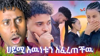 🛑ሀይሚ ቡታ ጅራ ልትሄድ ነዉ @Haymitube01 @BirukTube- @abgrace7318