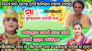 ଶେଷ ଦେବ କୃଷ୍ଣ ଙ୍କୁ ଦର୍ଶକ ଙ୍କ କଡା ପ୍ରଶ୍ନ | maa buasendevi danda nrutya | r1 bhakti