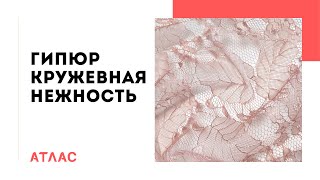 Гипюр кружевная нежность. Видеообзор ткани