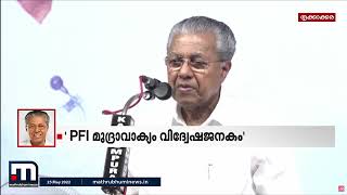 വെട്ടാൻ വരുന്ന ചിലതിനോട് വേദം ഓതിയിട്ട് കാര്യമില്ല, പി.സി.ജോർജിന്റേത് നീചമായ വാക്കുകൾ; മുഖ്യമന്ത്രി|