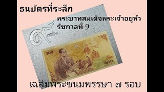 ธนบัตรที่ระลึกราคา 100 บาท ร. 9 เฉลิมพระชนมพรรษาครบ 7 รอบ/Thai Commemorative Banknotes/King Bhumibol