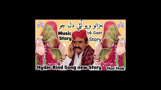 Hyder rind lok geet story new | hydar rind folk singer | marwari dhatki | خزانو ويو لُٽي دل جو