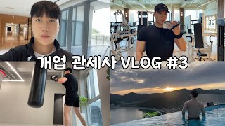 [관세사 VLOG] 개업 6개월차 관세사의 일상