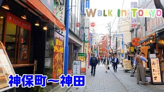 【4K Tokyo Walk】神保町から神田まで　2023/11/6　【東京散歩】