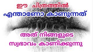 നിങ്ങളുടെ വ്യക്തിത്വം ഈ ചിത്രം കണ്ടാൽ മനസ്സിലാകും