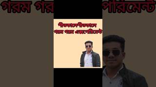 শীতকালে গরম গরম এক্সপেরিমেন্ট