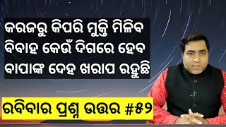 ଋଣ ଭାର କିପରି କମିବ l Rabibara prashna uttara #52