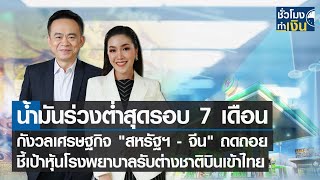 น้ำมันร่วงต่ำสุดรอบ 7 เดือน-กังวลเศรษฐกิจ \