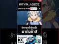 เบย์เบลด เอ็กซ์ beyblade x l ตอนที่ 29 l ข้าจะพูดย้ำอีกครั้ง มากับข้าสิ shorts การ์ตูน