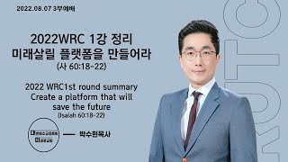 22.08.07_주일3부예배_2022WRC 1강 정리_미래살릴 플랫폼을 만들어라_박수현목사