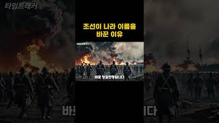 조선에서 대한제국으로 이름 바꾼 이유 #역사 #history