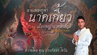 ลายเพลงบูชา นาคเกี้ยว (เมืองพญานาคสิงห์บุรี) | โดย ศิลปิน แก้วเพทาย