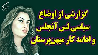 گزارشی از اوضاع سیاسی لس آنجلس وادامه کار میهن‌پرستان || برنامه ای از بانو محبوبه حسین پور