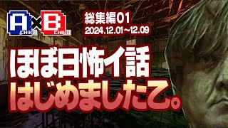 「ほぼ日怖イ話 総集編01」 ／2024年12月9日／西浦和也の怖イ話 A地区B地区　「ほぼ日怖イ話」はじめました乙。」