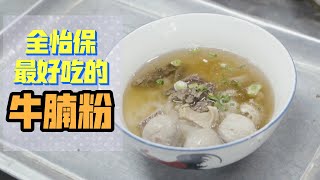 怡保最好吃的牛腩粉！章记牛腩粉 Best Beef Noodle in Ipoh