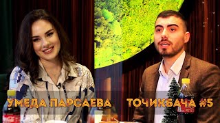 TOJIKBACHA SHOW#5 Умеда Парсаева/ Китайские вещи/ Хейтеры/ Гаренихон/