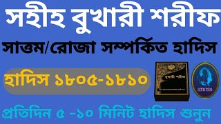 সাওম/রোজা সম্পর্কিত সহীহ বুখারী শরীফ বাংলা/ ৩য় খন্ড, হাদিস ১৮০৫-১৮১০ Bukhari Sharif Hadis 1805-1810