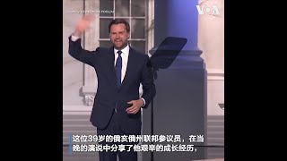 J.D.万斯在共和党全国大会上正式接受提名成为副总统候选人