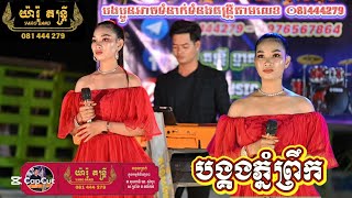 បង្គងភ្នំព្រឹក ពិរោះណាស់ ប្រគុំដោយ [ យ៉ារ៉ូ តន្រ្ដី​] 081444279 - 0976567864