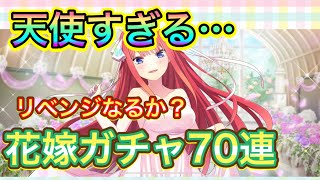 【ごとぱず】またもや爆死！？花嫁ガチャリベンジ70連したら、、まさかの結果に