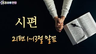 [성경하루한장] 시편 21편