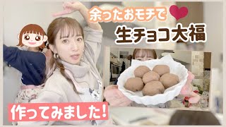 【餅リメイク】余ったおモチで生チョコ大福作りました！【母娘合作】